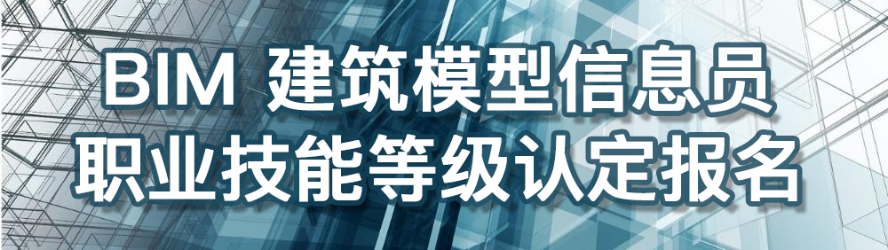 BIM-建筑模型信息员职业技能等级认定报名系统