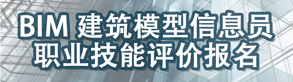 BIM-建筑模型信息员职业技能等级评价报名系统