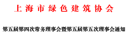 第五届第四次常务理事会暨第五届第五次理事会通知