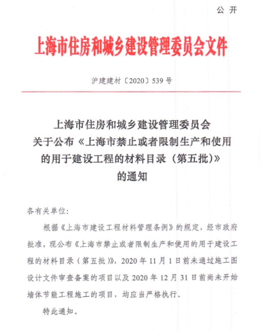 关于公布«上海市禁止或者限制生产和使用的用于建设工程的材料目录（第五批）》