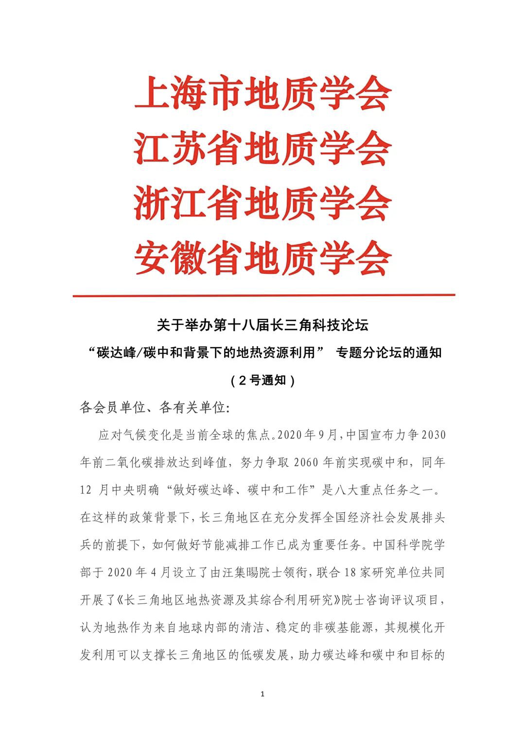 关于转发 第十八届长三角科技论坛 碳达峰 碳中和背景下的地热资源利用 专题分论坛 的通知 协会动态 上海市绿色建筑协会