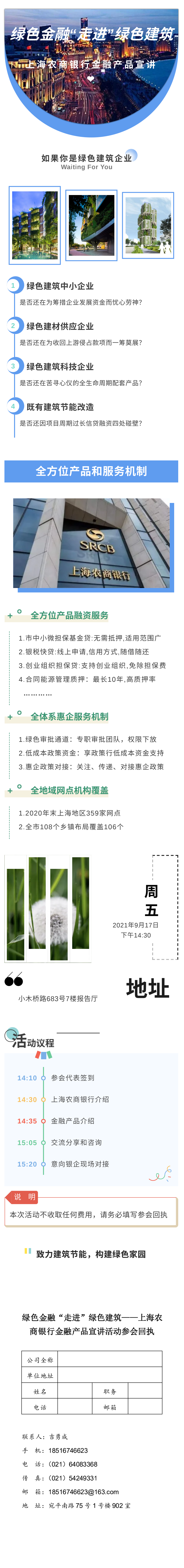 绿色金融“走进”绿色建筑——上海农商银行金融产品宣讲活动