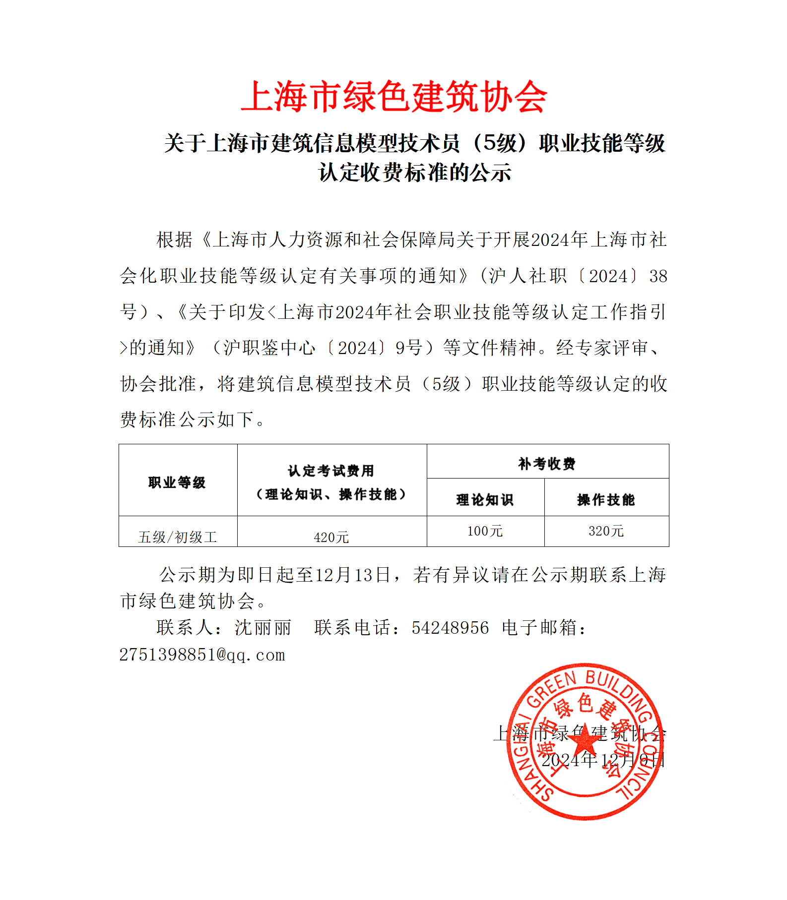 关于上海市建筑信息模型技术员（5级）职业技能等级认定收费标准的公示